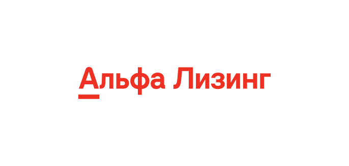 Альфа-Лизинг