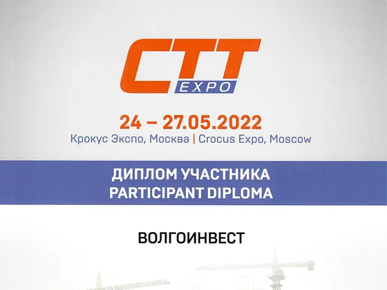 Диплом участника выставки CTT Expo 2022, выданный ООО «ВолгоИнвест»
